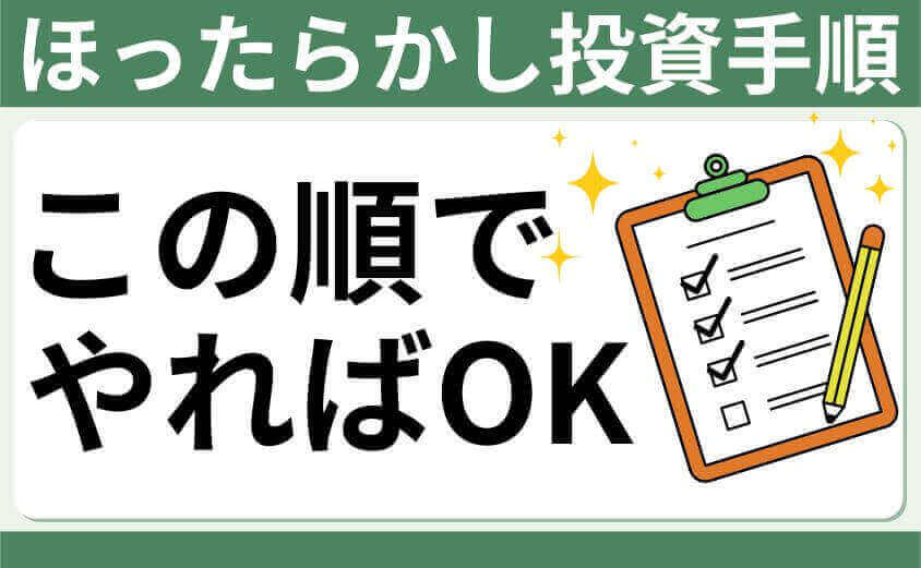 ほったらかし投資手順