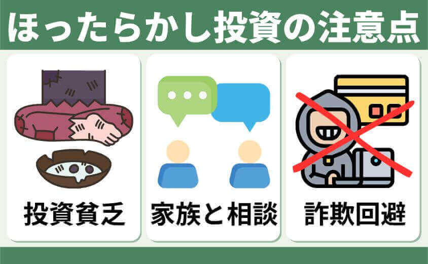ほったらかし投資の注意点