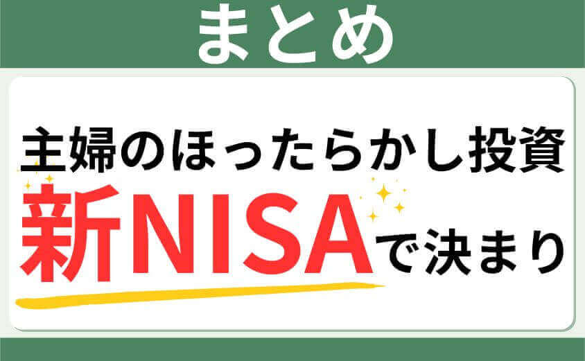ほったらかし投資は新NISA