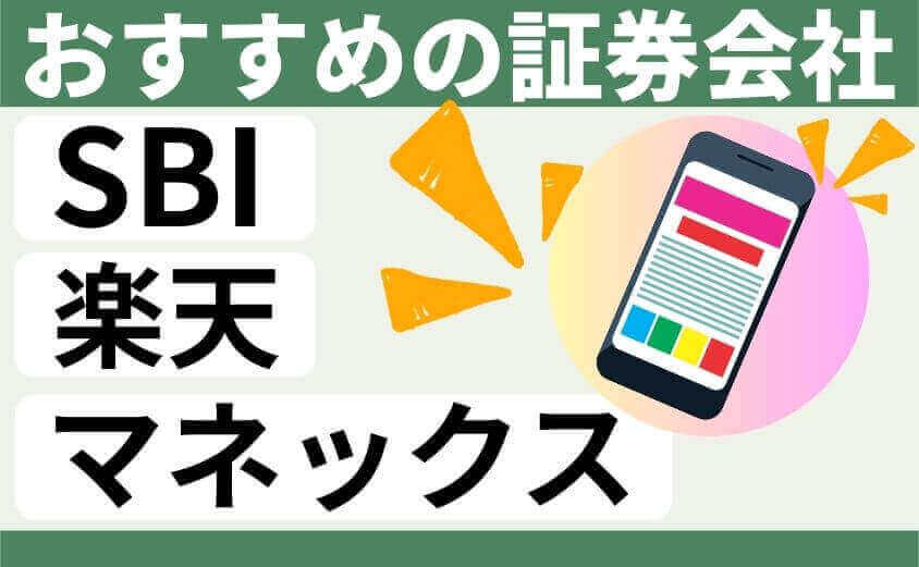 おすすめの証券会社