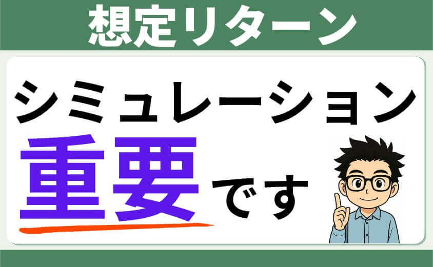 想定リターン