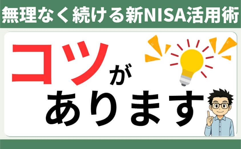 無理なく続ける新NISA活用術