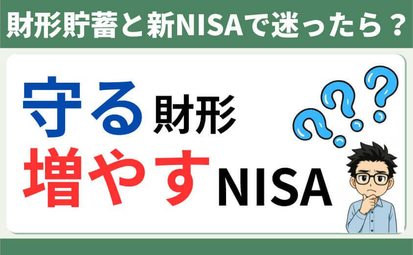 守る財形・増やす新NISA