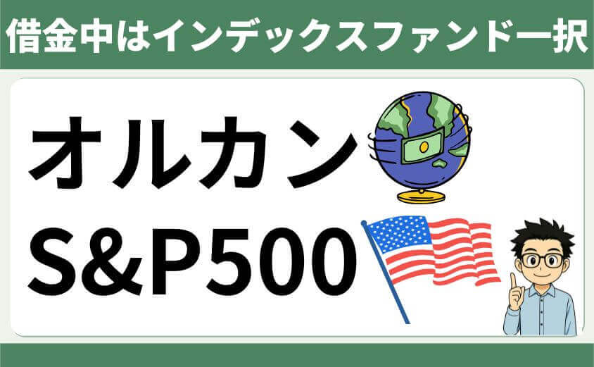 借金中はインデックスファンド一択