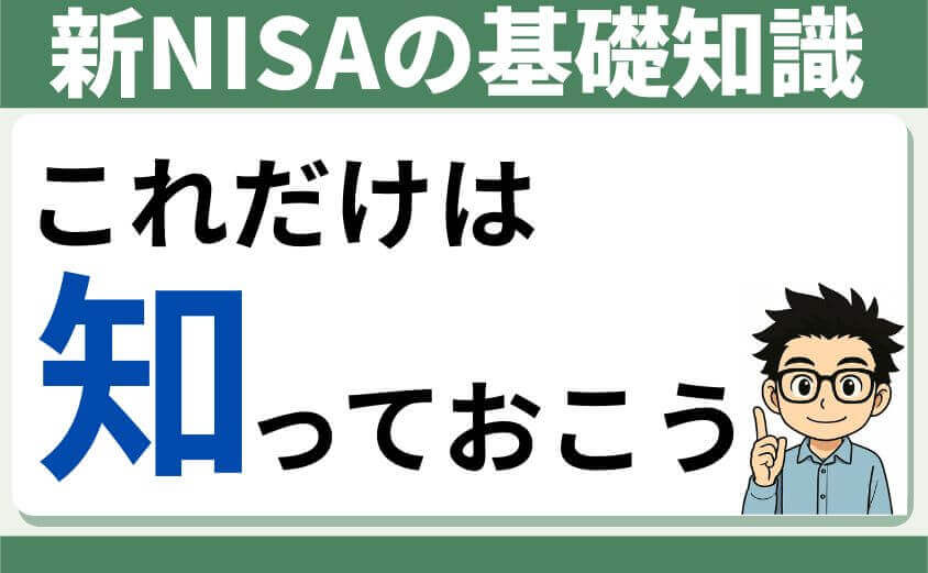 新NISAの基礎知識