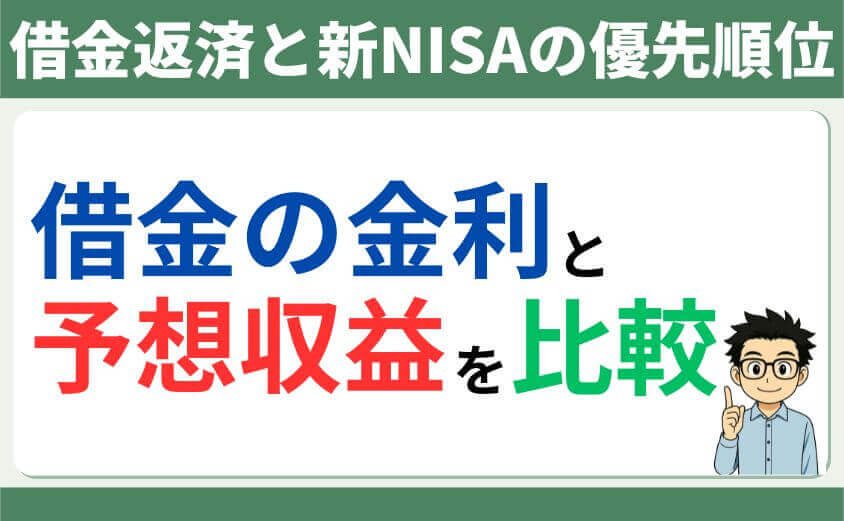 借金返済と新NISAの優先順位