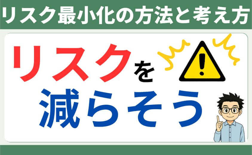 リスク最小化の方法と考え方