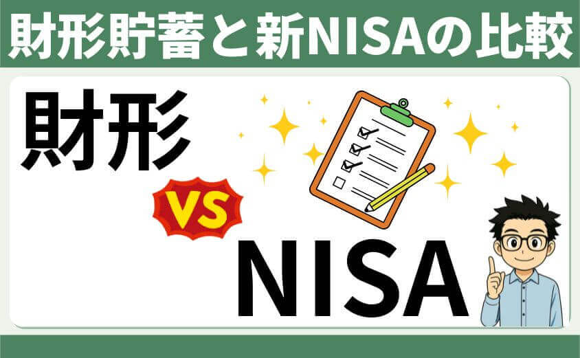 財形と新NISA比較
