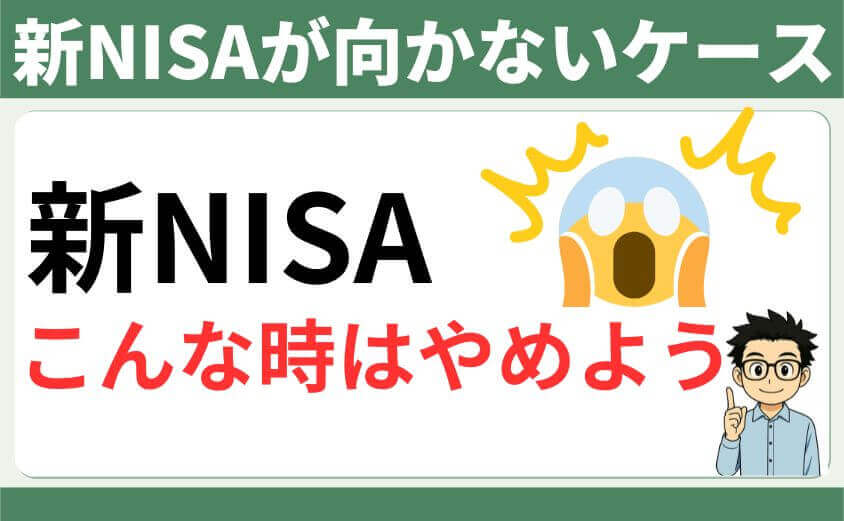 新NISAが向かないケース