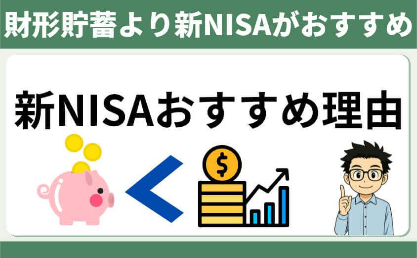 財形貯蓄より新NISAがおすすめ