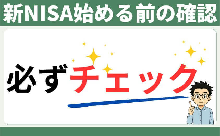 新NISAを始める前の確認
