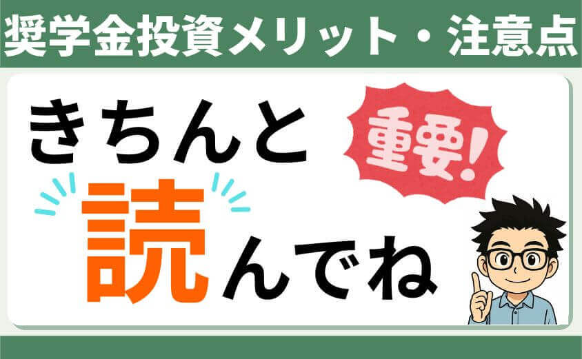 奨学金投資のメリット・注意点
