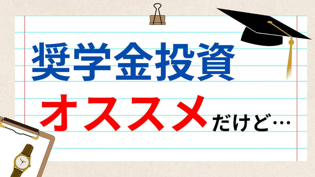 奨学金投資オススメだけど…