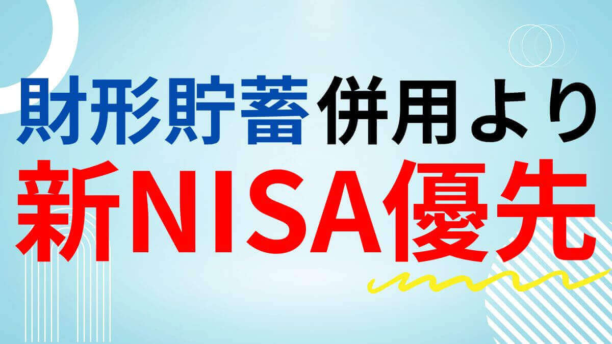 財形貯蓄併用より新NISA優先