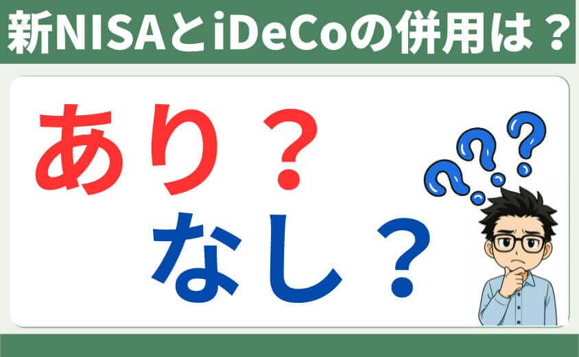 新NISAとiDeCoの併用は？