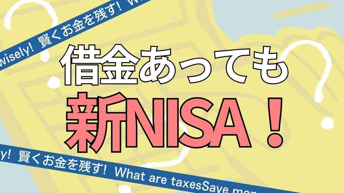 借金あっても新NISA