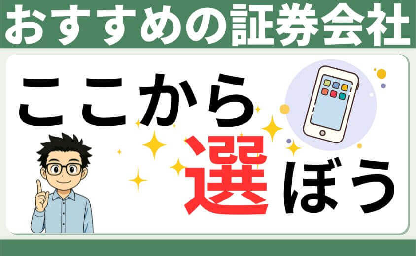 おすすめの証券会社
