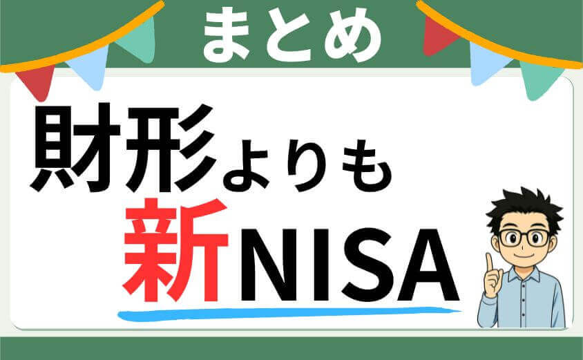 財形貯蓄よりも新NISA