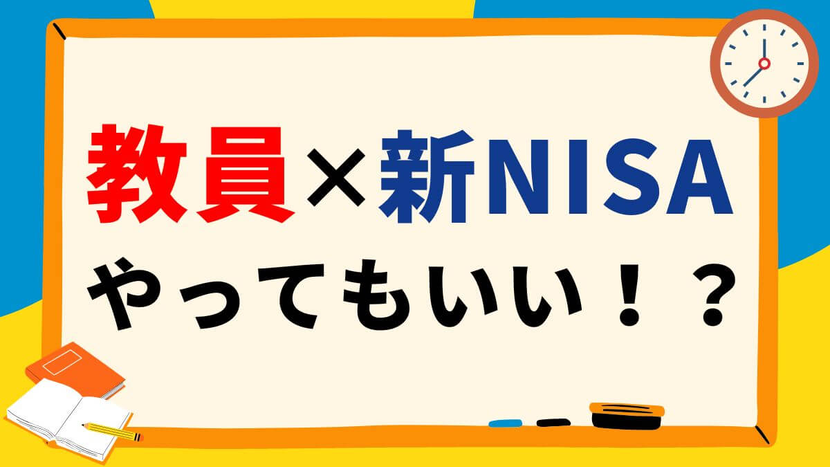 教員×新NISA