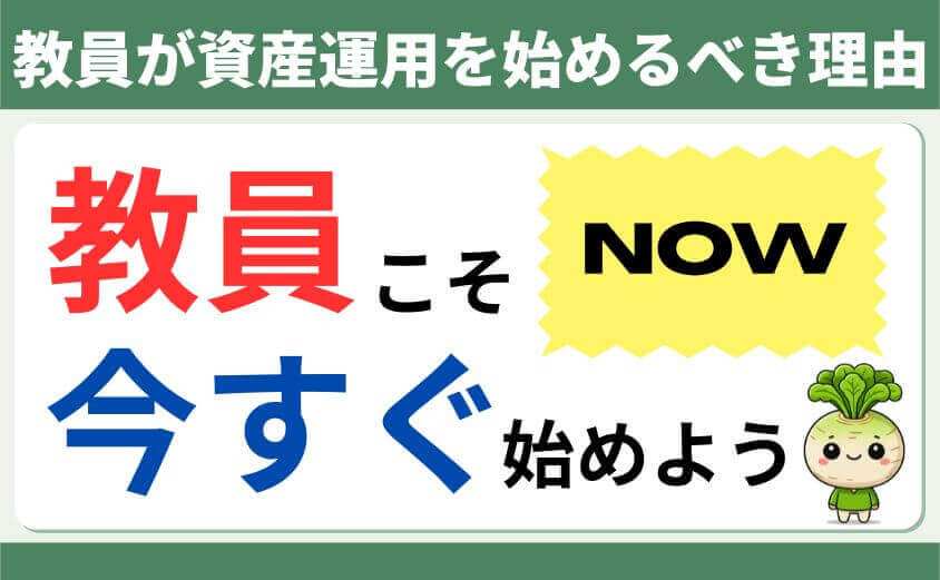 教員こそ今すぐ始めよう