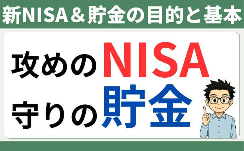 新NISA&貯金の目的と基本