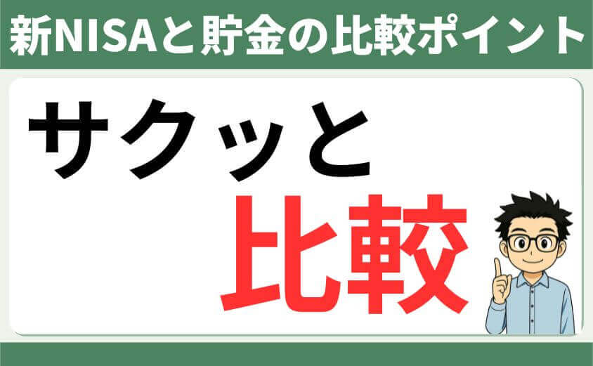 新NISAと貯金の比較ポイント