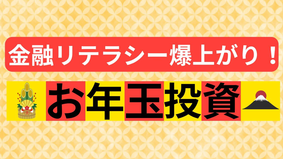 お年玉投資