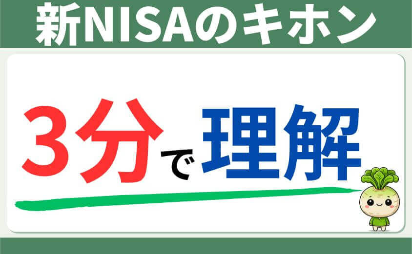 新NISAを3分で理解