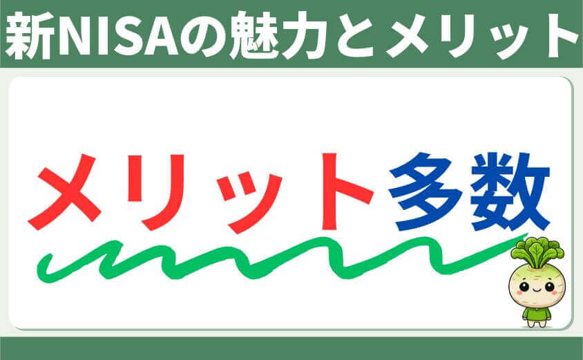 新NISAの魅力とメリット