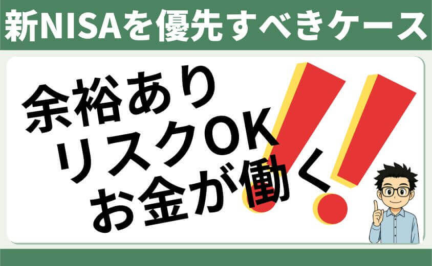 新NISAを優先すべきケース