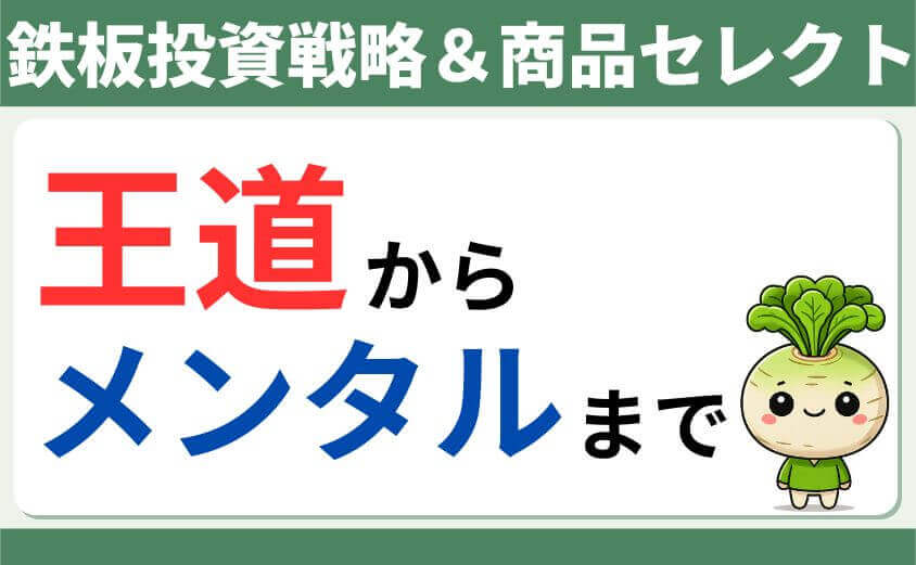 鉄板投資戦略&商品セレクト