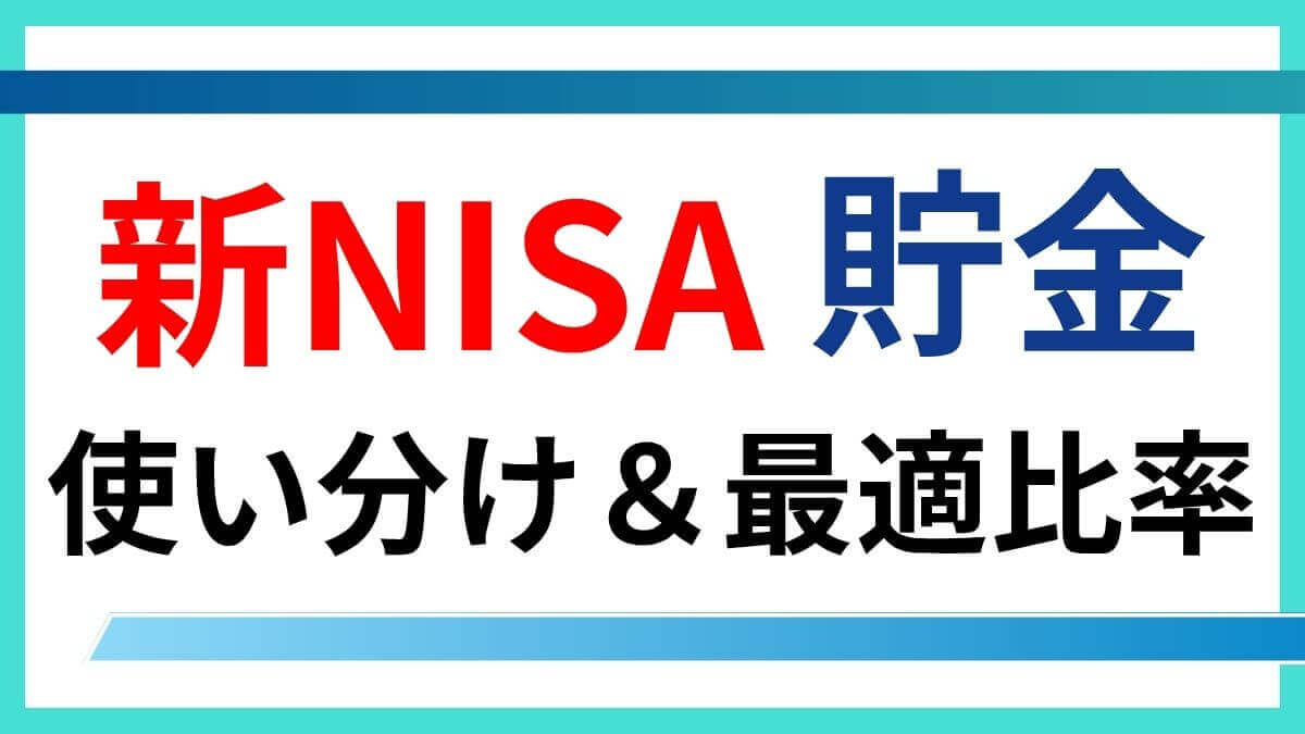 積立NISA　貯金　どっち