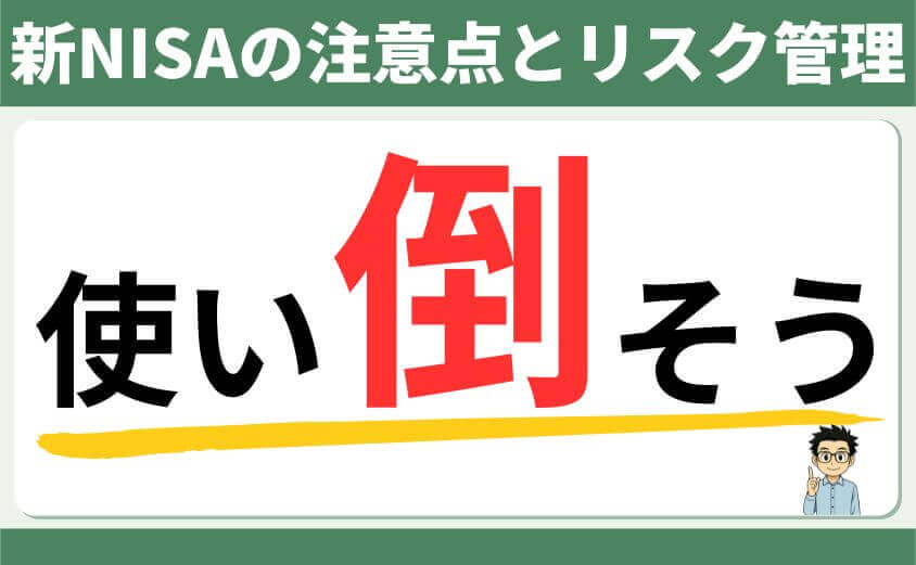 注意点とリスク管理