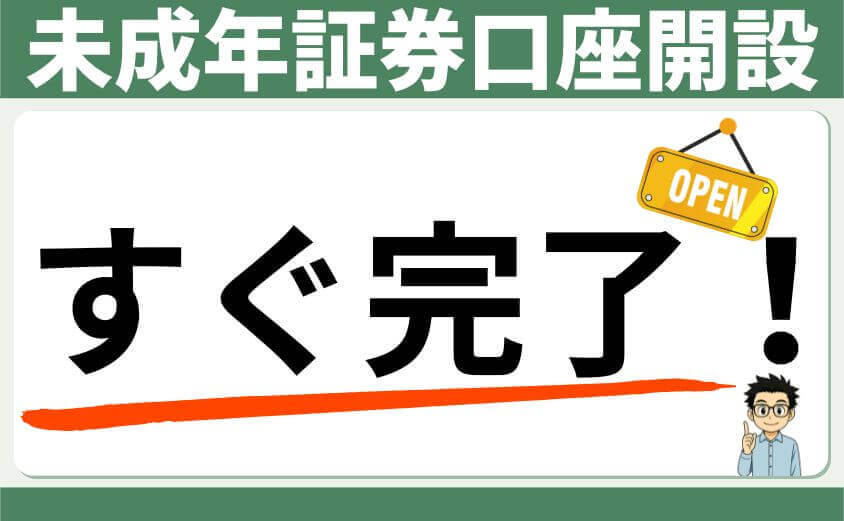 未成年証券口座開設