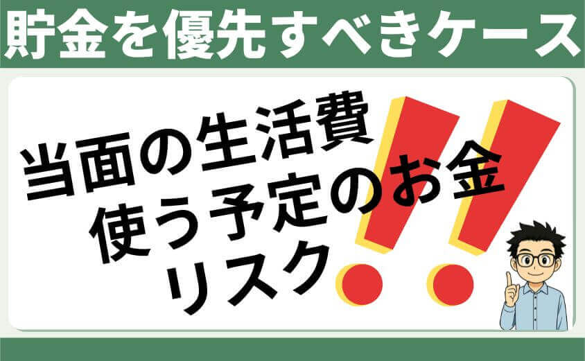 貯金を優先すべきケース