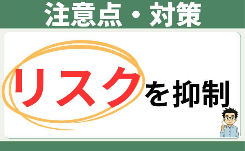 注意点・対策