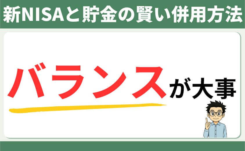 新NISAと貯金の賢い併用方法