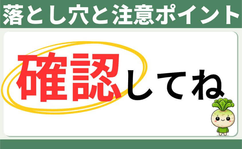 落とし穴と注意ポイント