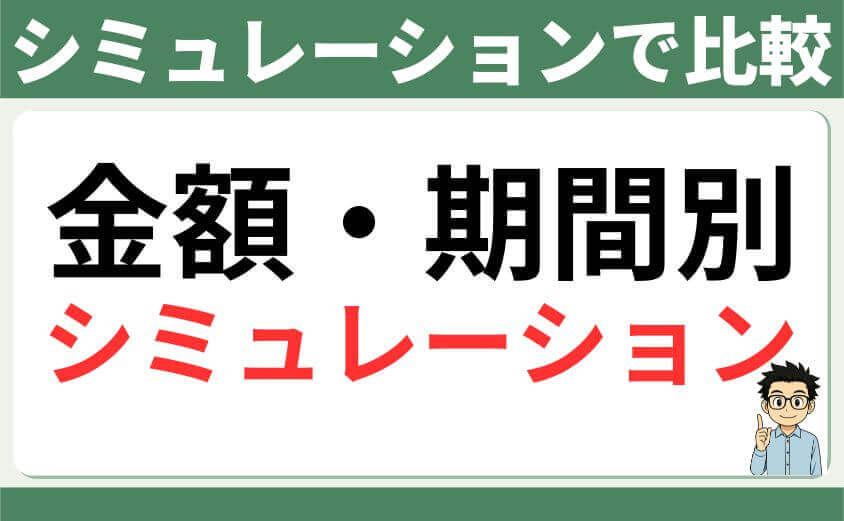 シミュレーションで比較