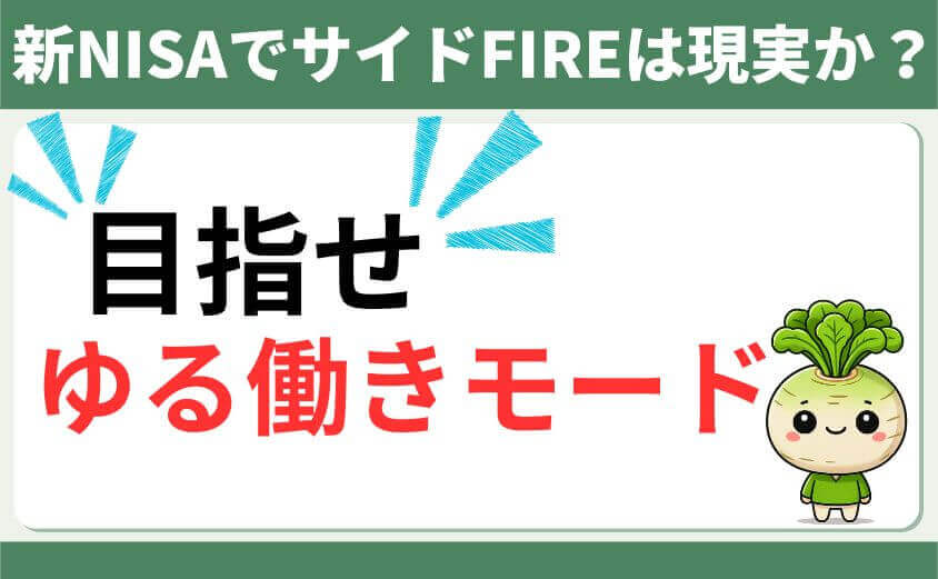 新NISAでサイドFIREは現実か?