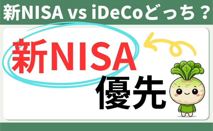 新NISA vs iDeCoどっち?
