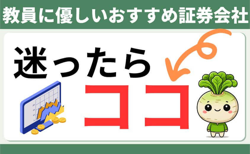 教員におすすめの証券会社