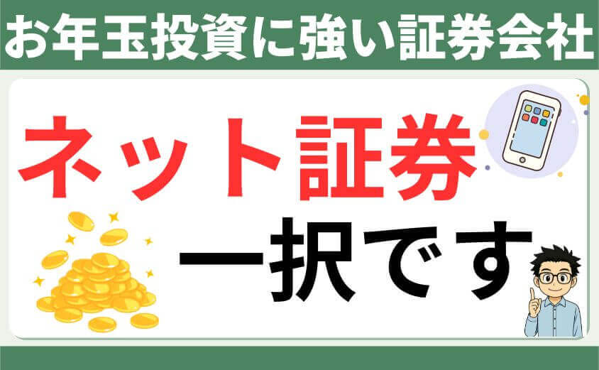 お年玉投資に強い証券会社