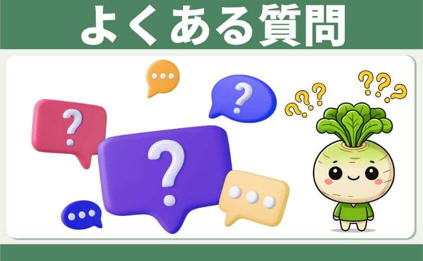 よくある質問