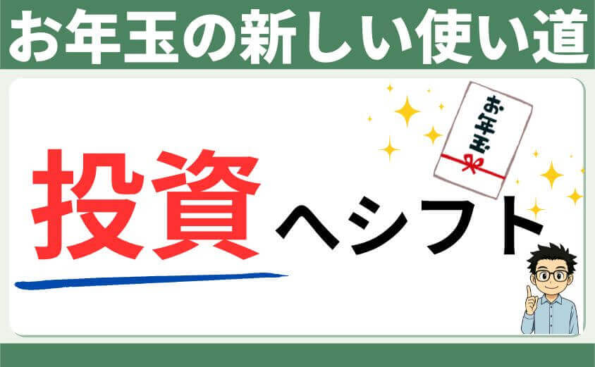 お年玉の新しい使い道