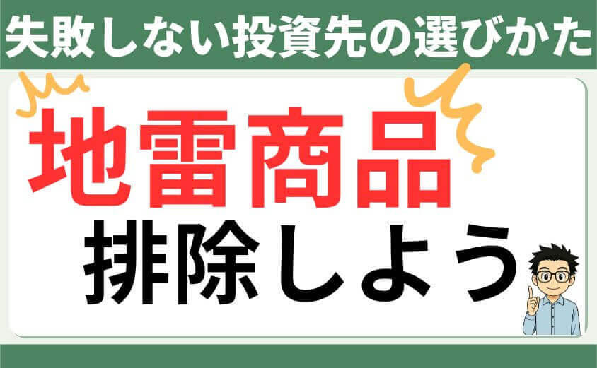 失敗しない投資商品の選びかた