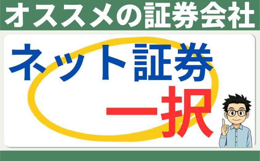 オススメの証券会社