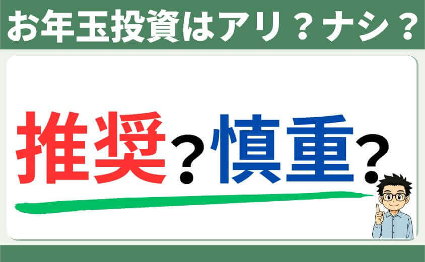 お年玉投資はアリ?ナシ?