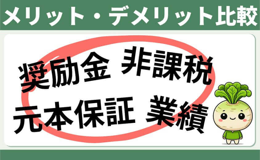 メリット・デメリット比較