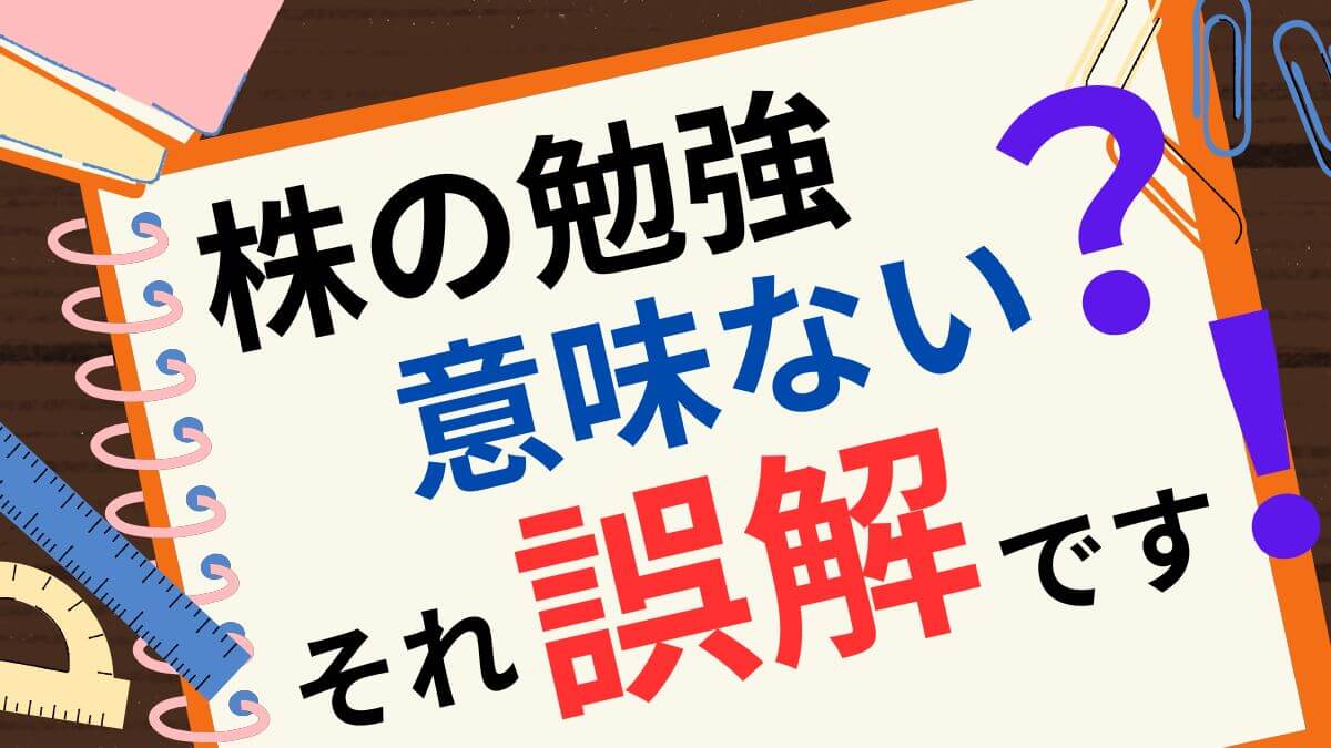 株の勉強意味ない？